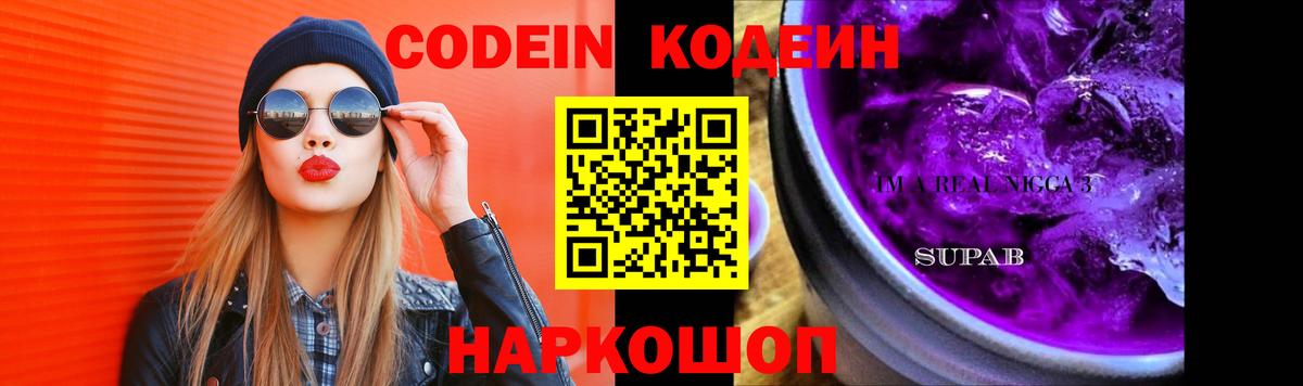 Кодеин Purple Drank Железноводск